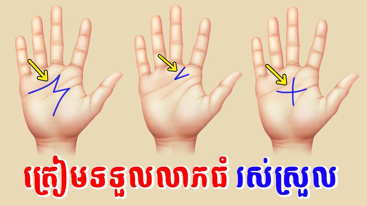 ត្រៀមទទួលលាភសំណាងធំ សម្រាប់អ្នកមានខ្សែបាតដៃ 3 ប្រភេទនេះ