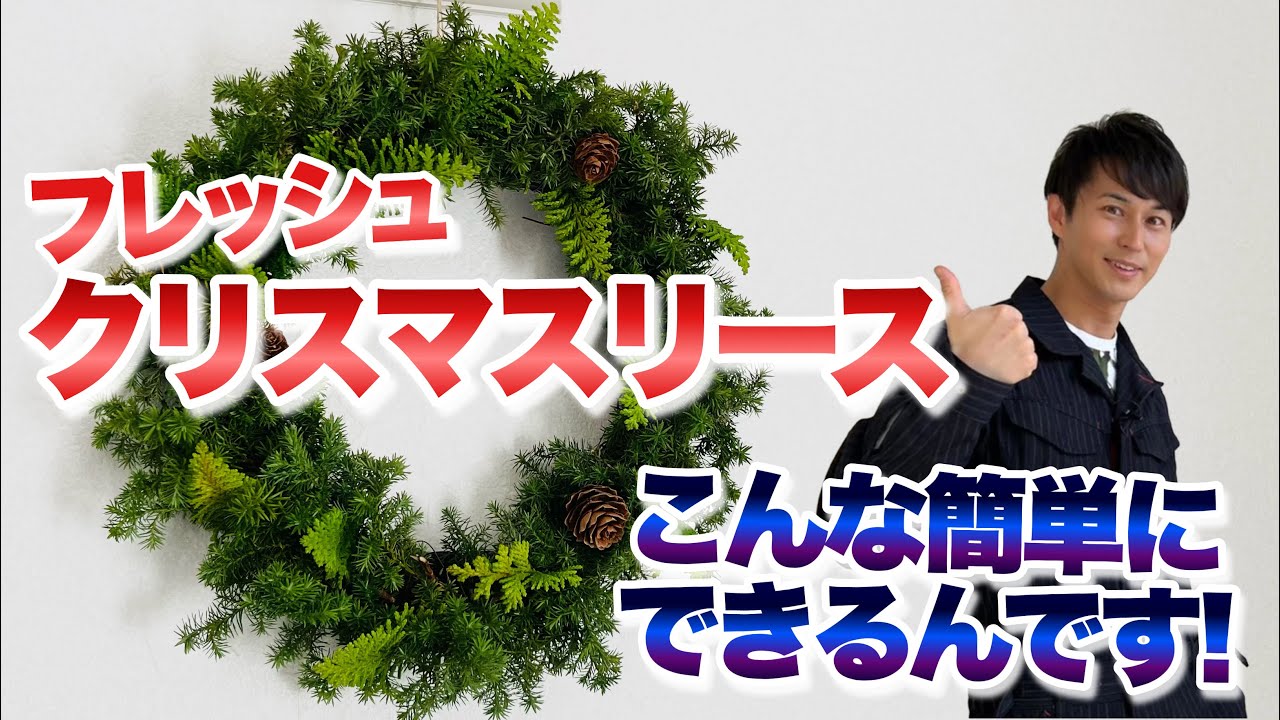 【メリークリスマス】誰でも簡単！フレッシュクリスマスリースの作り方【フラワーアレンジメント】【園芸】【ガーデニング】