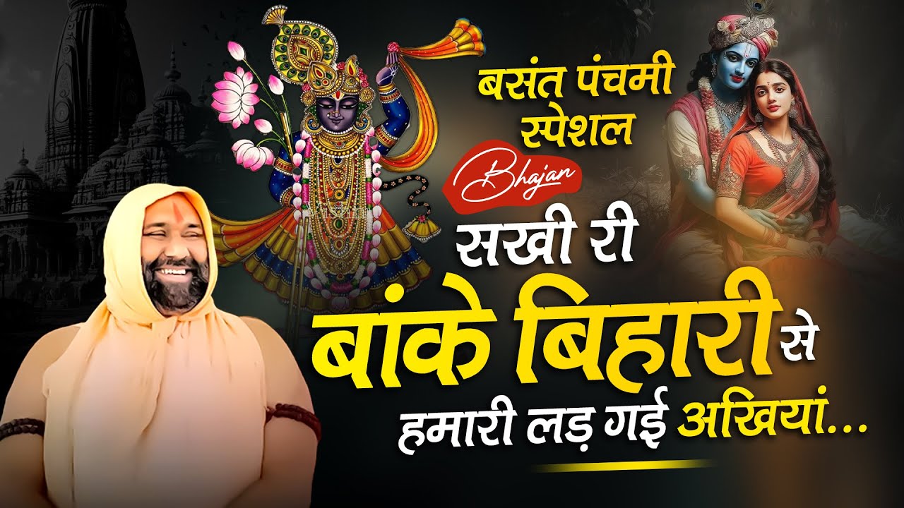 बसंत पंचमी स्पेशल: सखी री बांके बिहारी से हमारी लड़ गई अखियां... | Vishnu Chetan Ji Maharaj