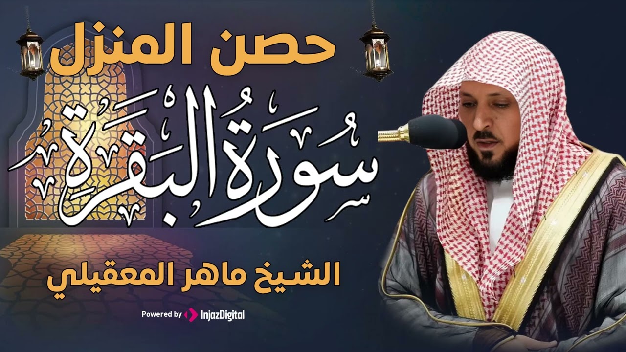 سوره البقرة  كامله بصوت الشيخ ماهر المعيقلي بدون إعلانات