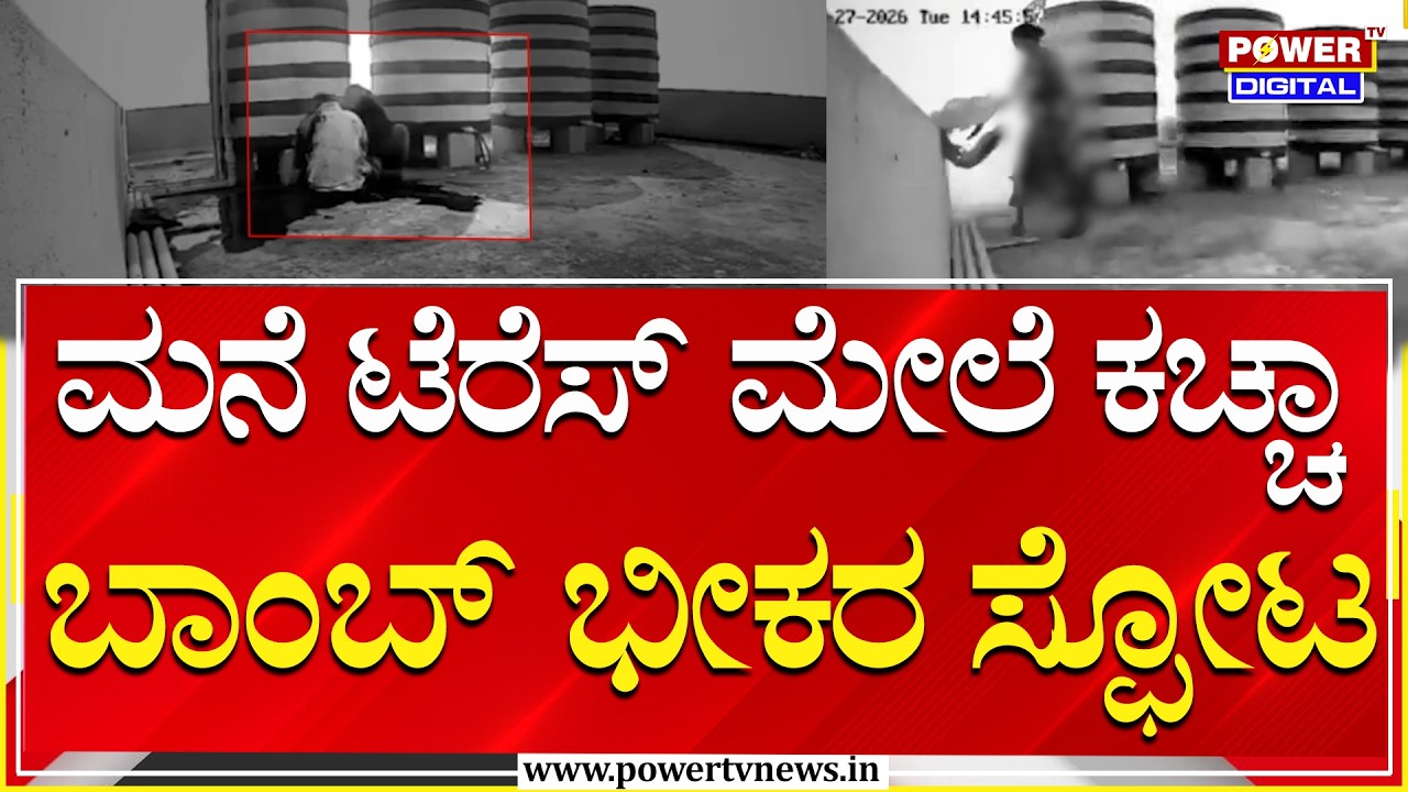 Crude Bomb Blast: Crude bomb explodes on terrace of house | Power Tv