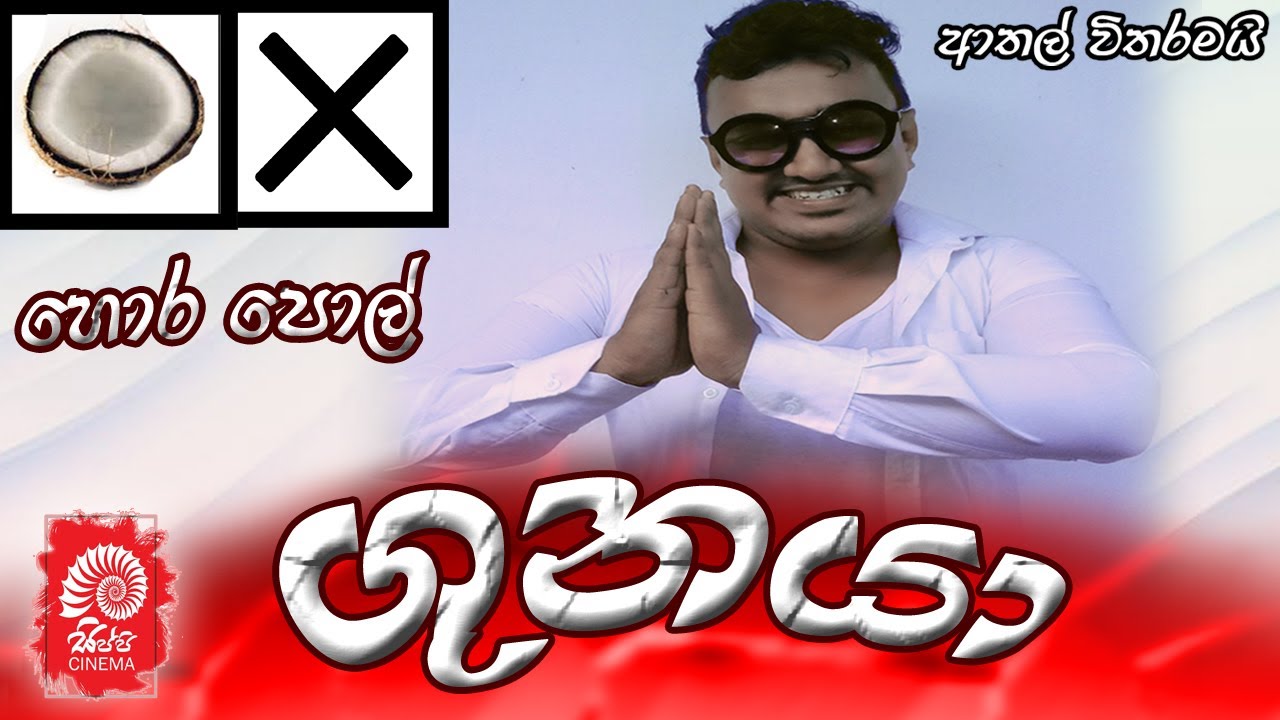 GUNAYA | ගුනයා  REMASTERED [ SIPPI CINEMA]