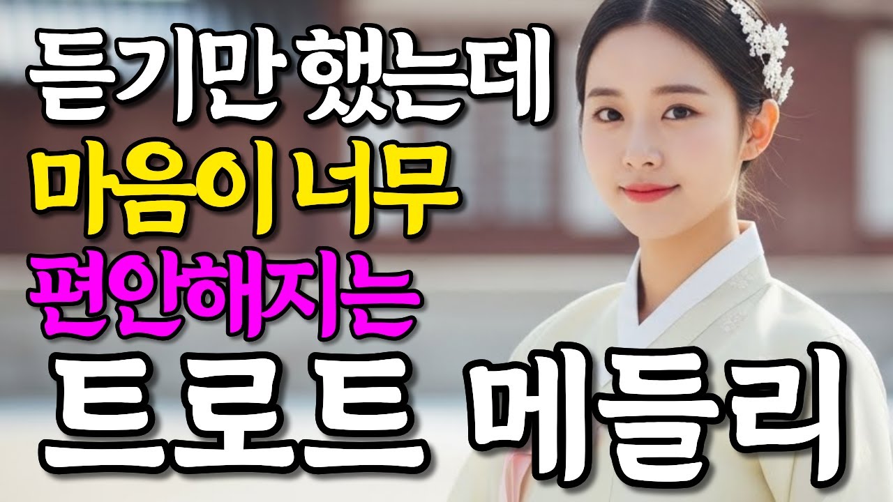 듣기만 했는데 마음이 편해지는 감성 트로트 메들리