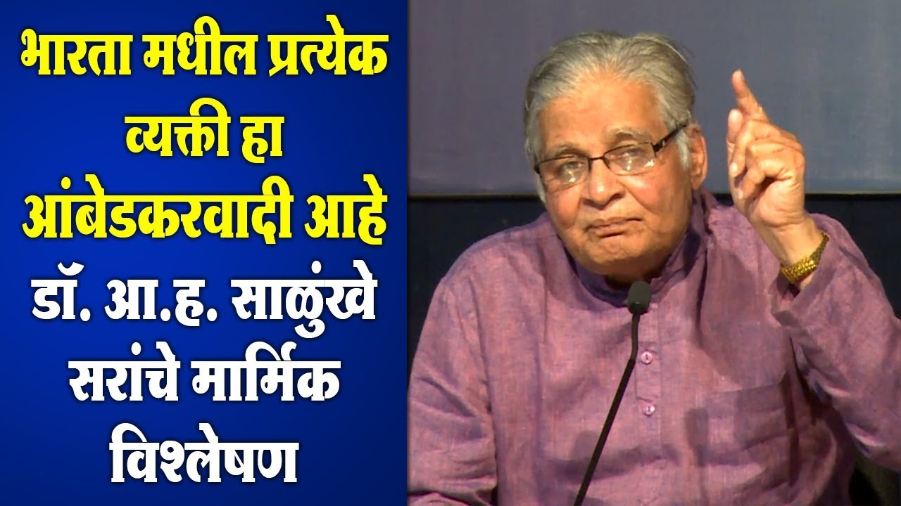 भारता मधील प्रत्येक व्यक्ति हा अम्बेडकरवादी : डॉ.आ. ह. साळुंखे सरांचे मार्मिक विश्लेषण