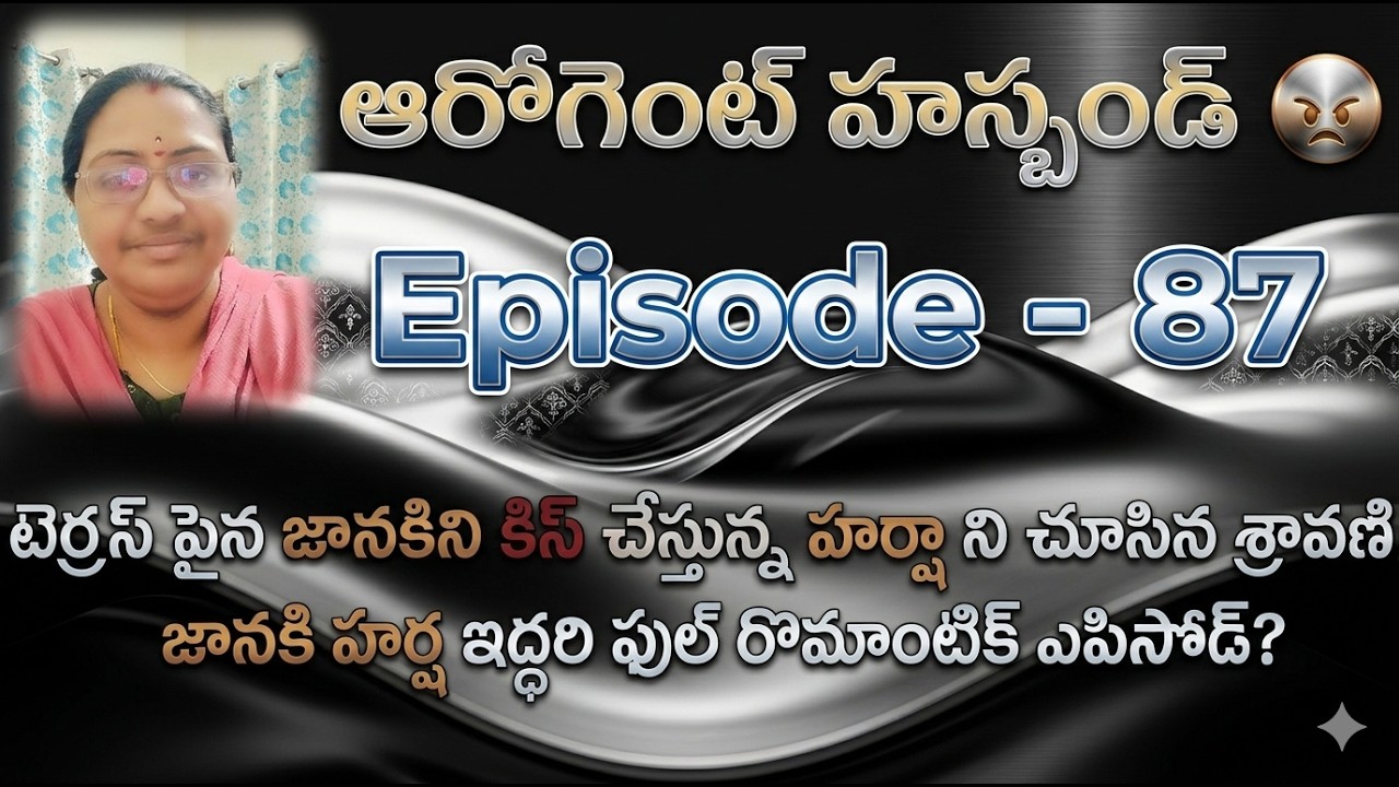 ఆరోగెంట్ హస్బెండ్ 😡♥️ 87 టెర్రస్ పైన జానకిని కిస్ చేస్తున్న హర్షా నీ చూసిన శ్రావణి, జానకి హర్ష ఇద్దర