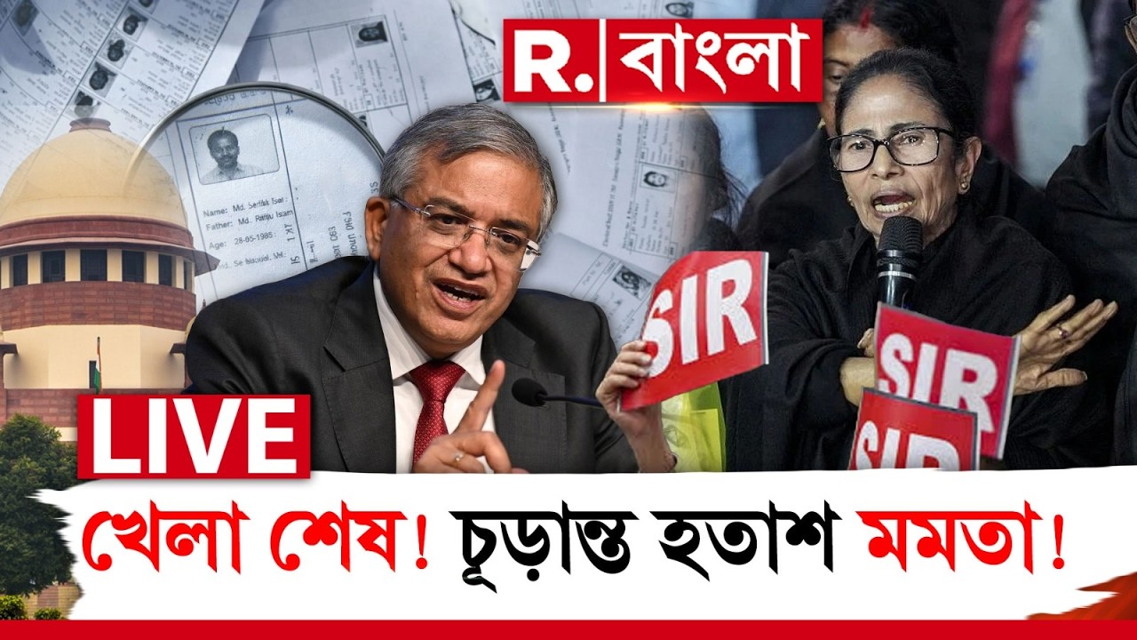 খেলা  শেষ! চূড়ান্ত হতাশ মমতা ! কাল চূড়ান্ত তালিকা নিশ্চিত করবে মমতার হার ? | MAMATA BANERJEE NEWS