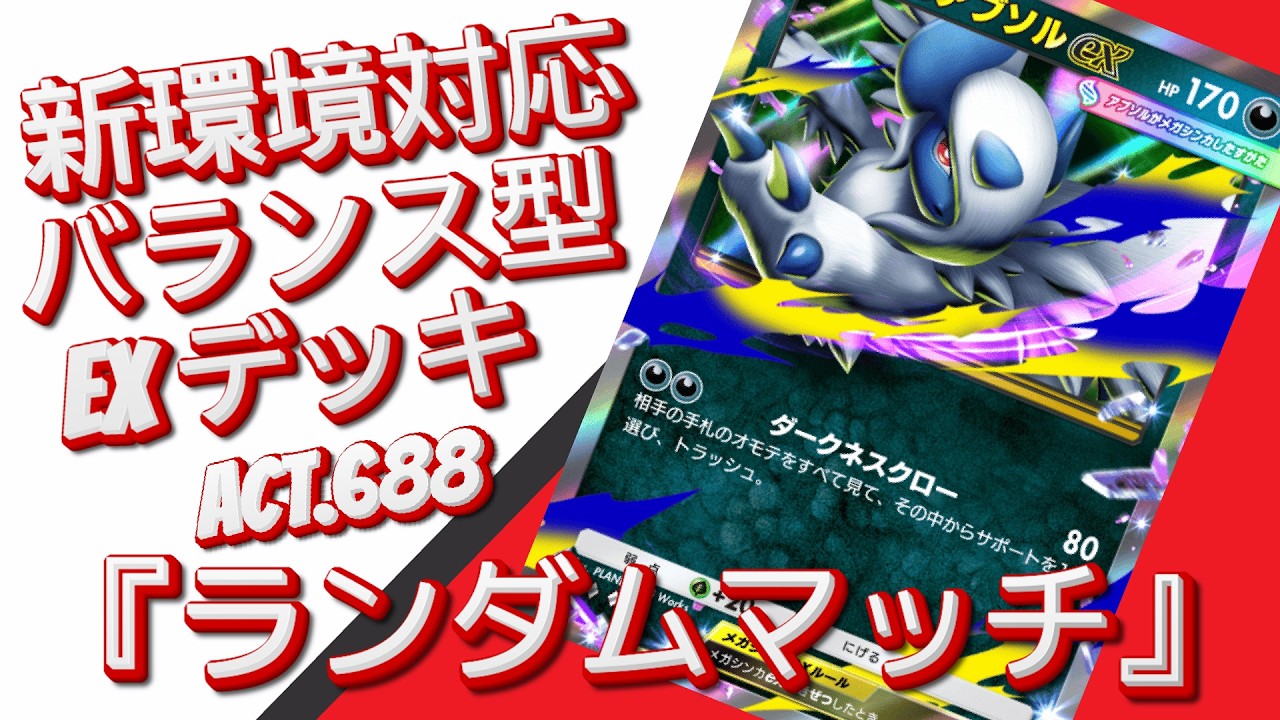 【ポケポケ】『ランダムマッチ』ACT.688‼️ 『新環境対応』バランス型 EXデッキ‼️
