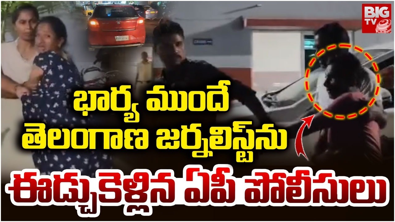 AP Police Arrest Telangana Journalist KVR: జర్నలిస్ట్ అరెస్ట్ | KVR Arrested in Hyderabad | BIG TV