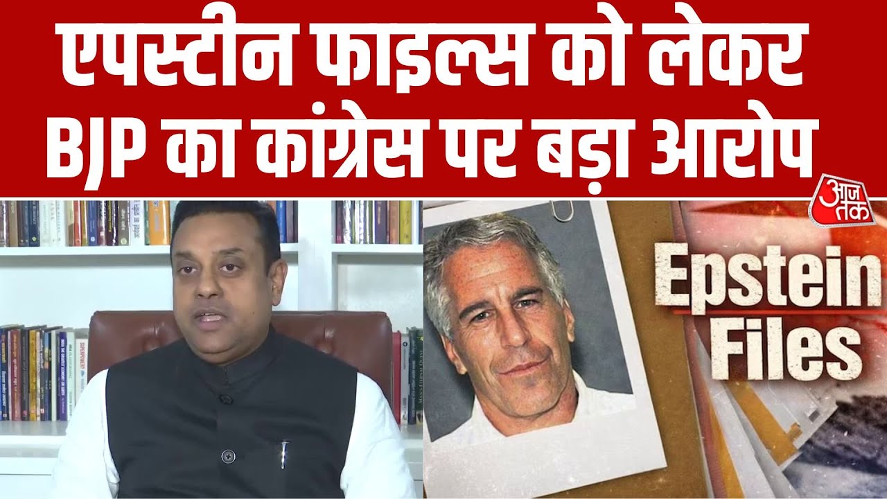 Epstein Files विवाद पर Sambit Patra का Congress पर बड़ा आरोप, बोले- मेल में &lsquo;HIS&rsquo; जोड़कर किया फ्रॉड