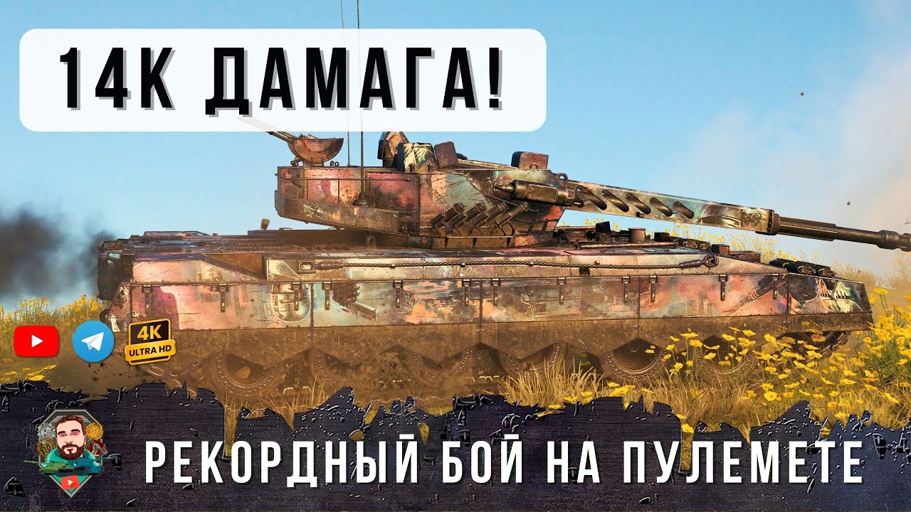 НОВЫЙ МИРОВОЙ РЕКОРД УРОНА НА НОВОМ ПУЛЕМЕТОМ ТАНКЕ ARES 90 C В WOT