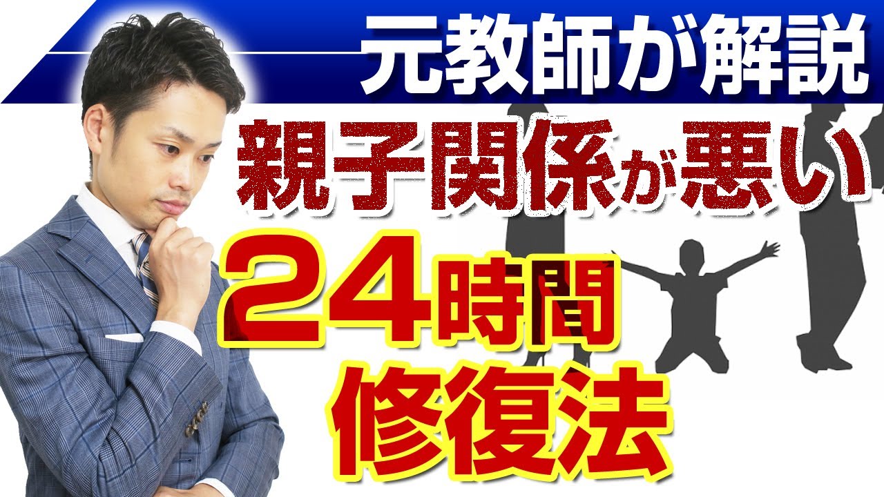 【親子関係のやり直し方法】悪い場合に修復するための最短ステップ！１日で良くする方法【元中学校教師道山ケイ】