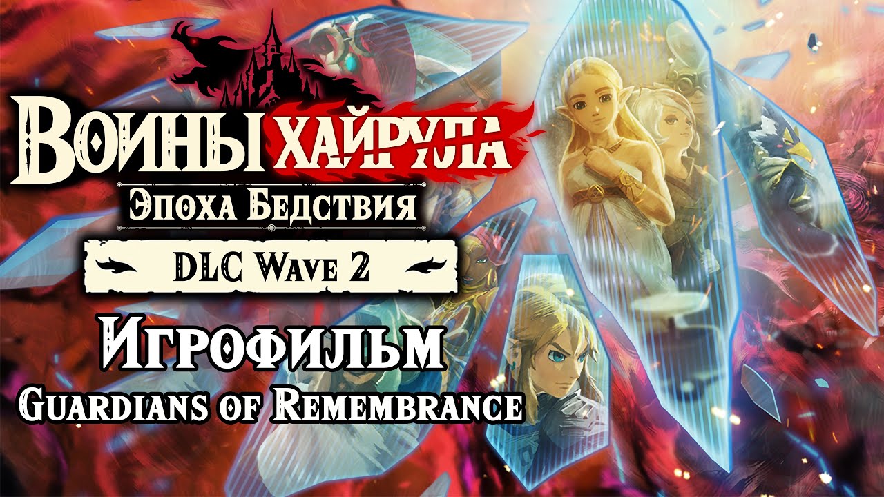 DLC Wave 2. Игрофильм. Воины Хайрула: Эпоха Бедствия ( Quad HD 60 FPS )