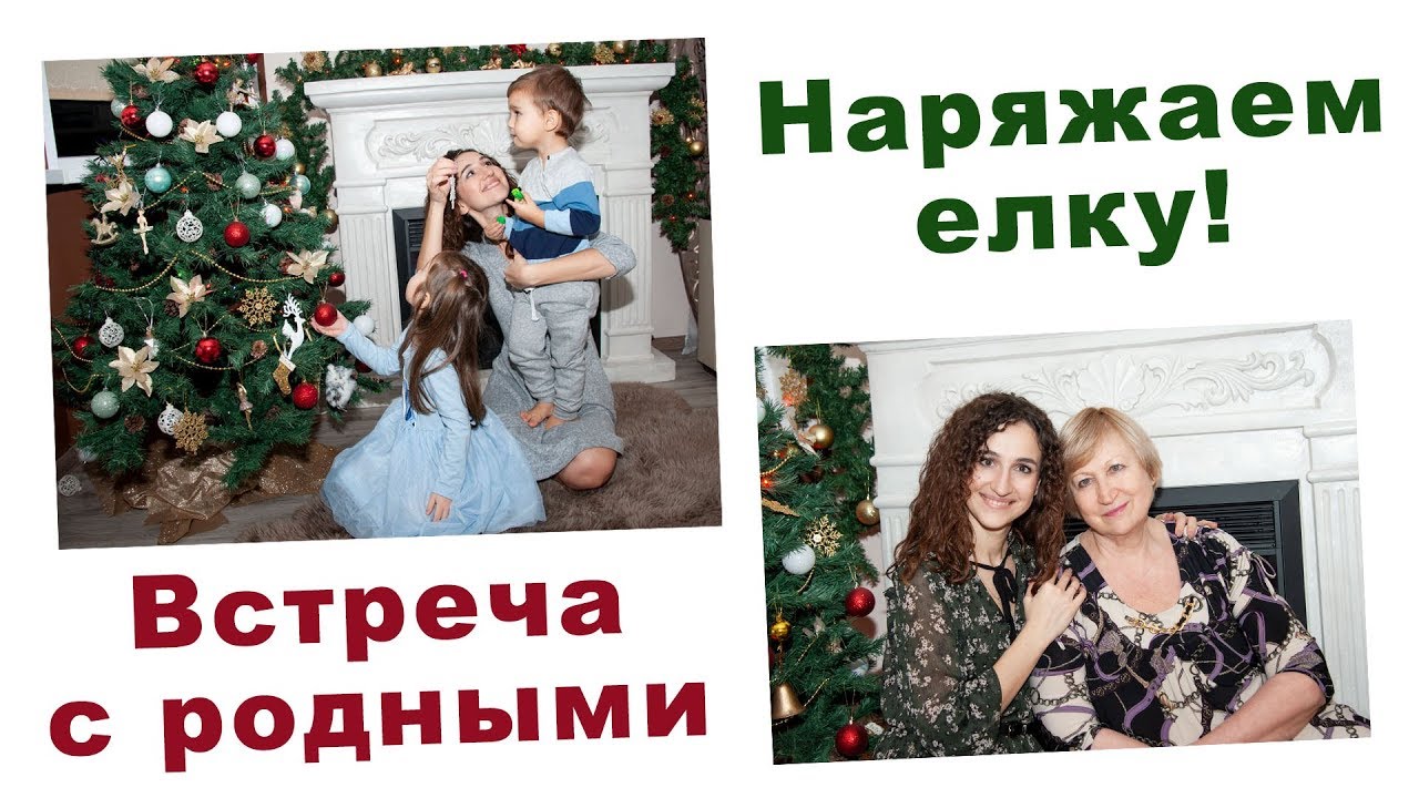 НАРЯЖАЕМ ЕЛКУ! ВСТРЕЧА С РОДНЫМИ. ВЛОГ