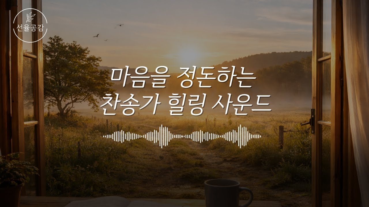 마음을 정돈하는 찬송가 힐링 사운드