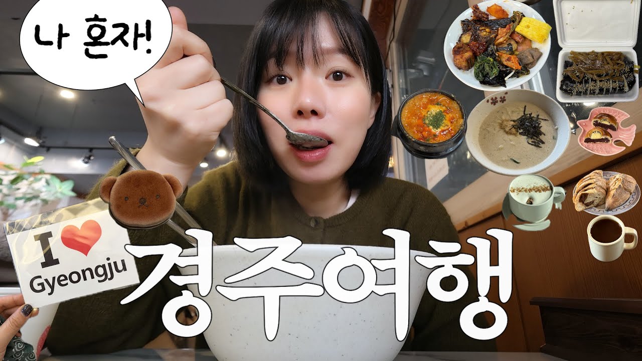 처음부터 끝까지 먹기만하는 나 혼자 경주여행.이게 다 들어가네..성동시장, 금리단길, 황리단길 맛집 탐방