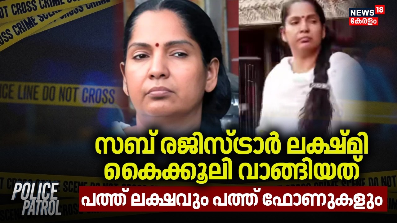 സബ് രജിസ്ട്രാർ ലക്ഷ്മി കൈക്കൂലി വാങ്ങിയത് പത്ത് ലക്ഷവും പത്ത് ഫോണുകളും | Thiruvananthapuram
