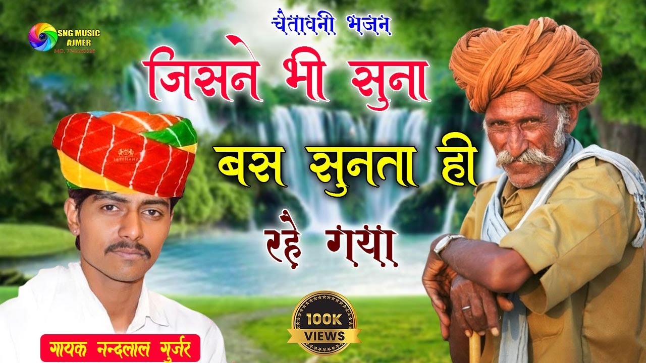 करजो कर लियो कर्मा को //गायक नन्दलाल गुर्जर // Karjo Kar Liyo Karma Ko // Gayak Nandlal Gurjar