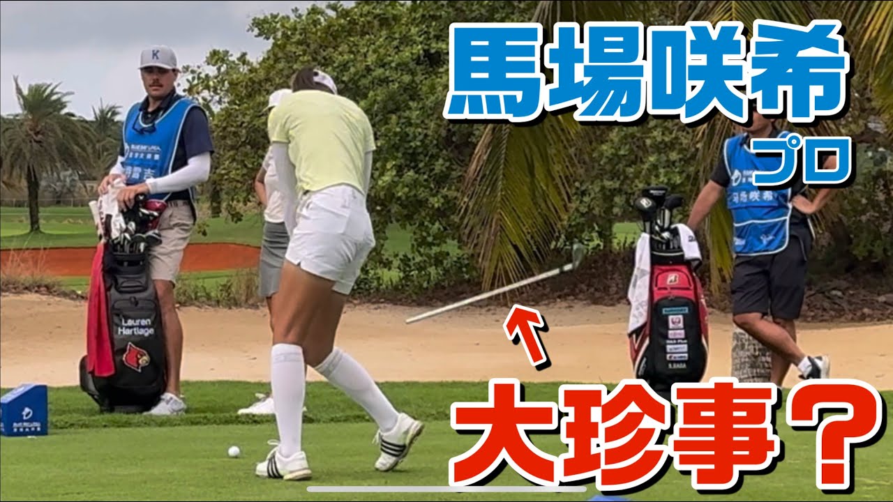 【実際の映像有り📸】  クラブがポッキリ２つに折れた‼️ゴルフ界の大珍事❗️【馬場咲希選手】（フルバージョン）LPGA見に行った！ブルーベイLPGA中国（初日）