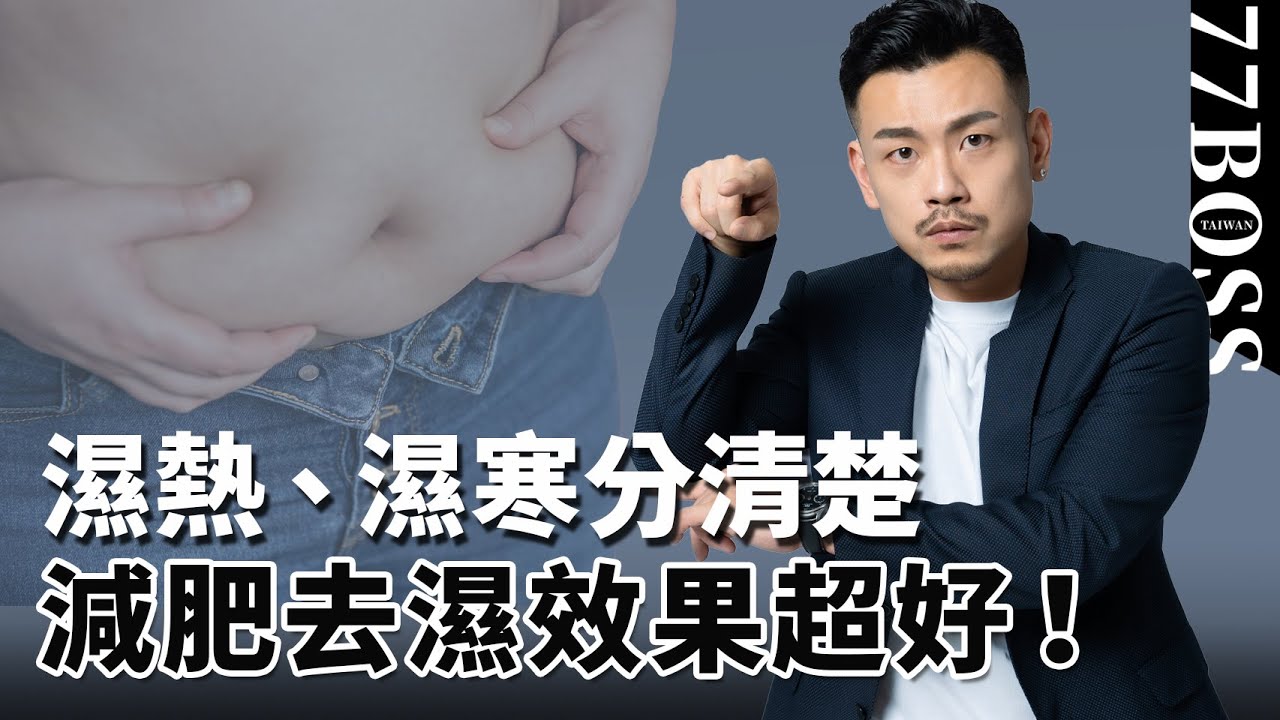 你濕氣重是哪種？分清濕熱、濕寒，讓減肥去濕效果好兩倍！！【77老大】