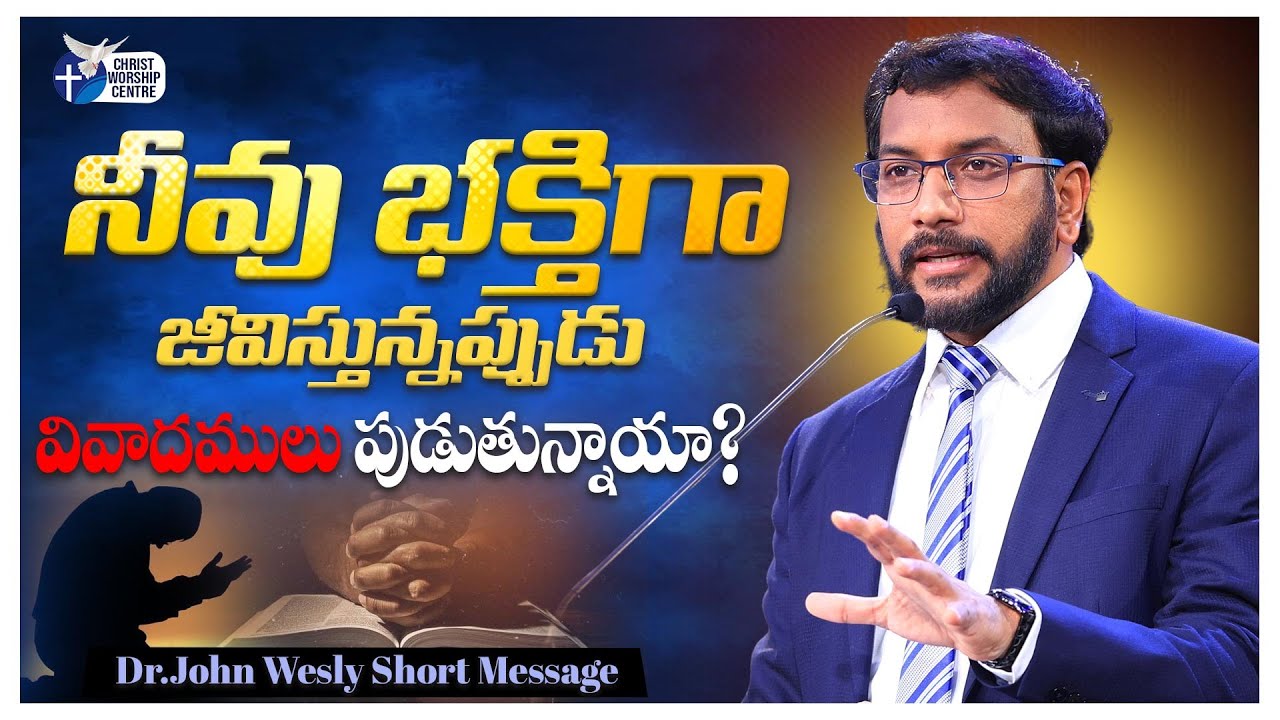 నీవు భక్తిగా జీవిస్తున్నప్పుడు వివాదములు పుడుతున్నాయా.? #johnwesly #johnweslymessage