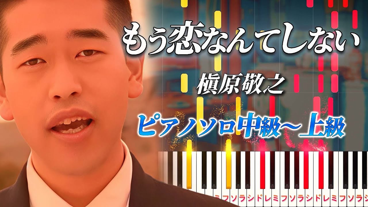 【楽譜あり】もう恋なんてしない/槇原敬之（ピアノソロ中級～上級）ドラマ『子供が寝たあとで』主題歌【ピアノアレンジ楽譜】