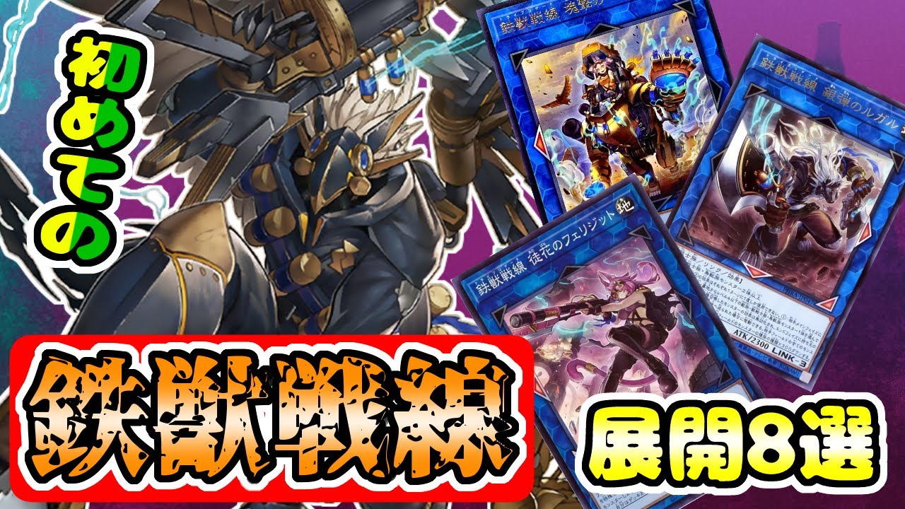 【遊戯王マスターデュエル】鉄獣戦線デッキの回し方解説【VOICEROID解説】