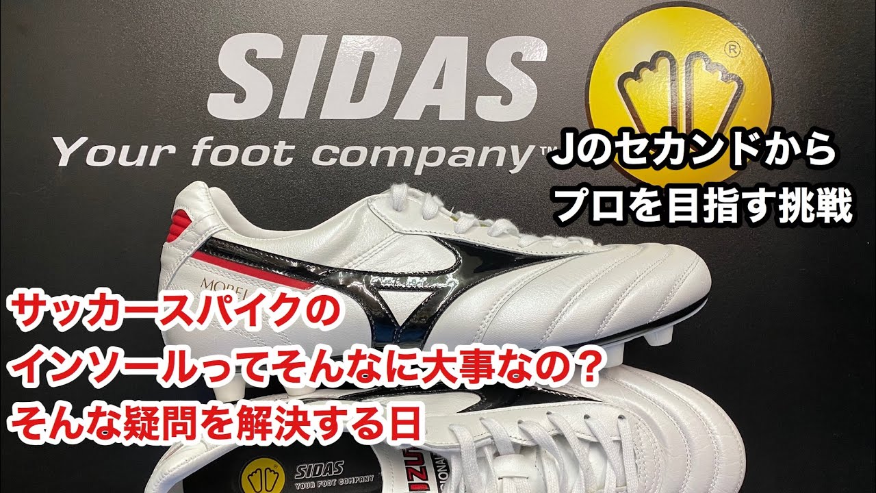 vlog#38「サッカースパイクのインソールってそんなに大事なの？そんな疑問を解決する日」プロサッカー選手を目指す挑戦
