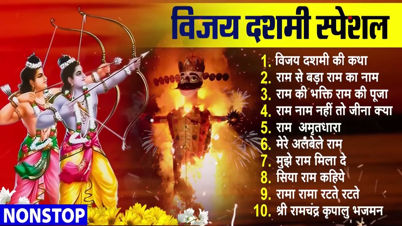 विजय दशमी दशहरा स्पेशल - नॉनस्टॉप श्री राम जी के भजन - Vijay Dashmi Special Bhajan 2022 : Dusshera