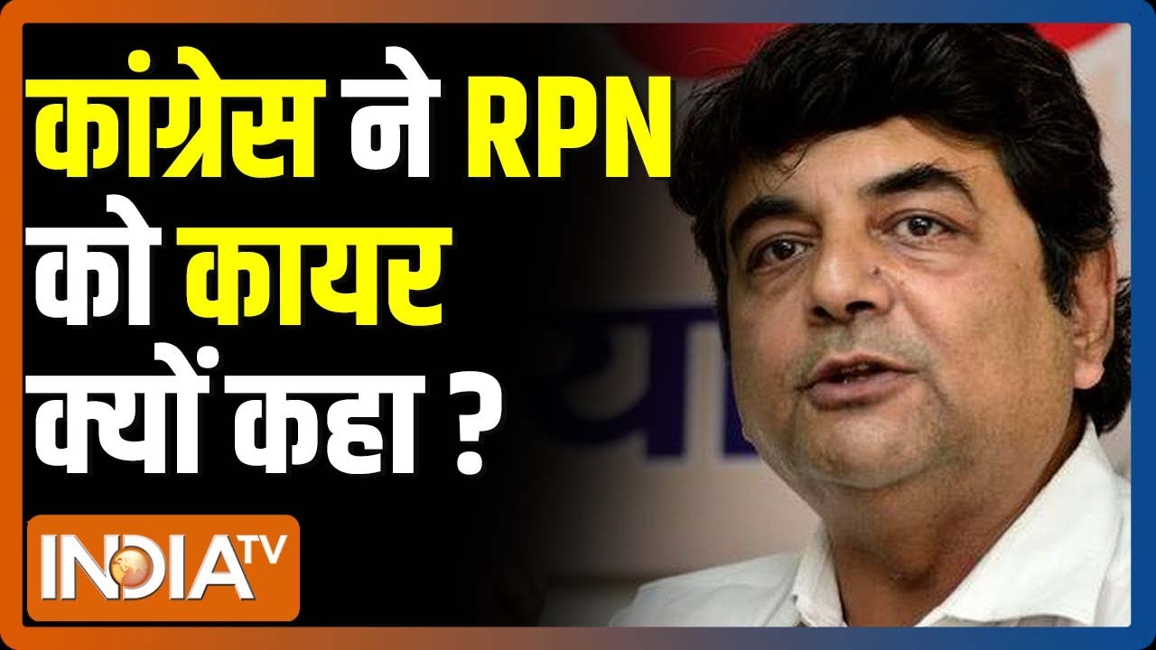 RPN Singh के इस्तीफे पर Congress ने कहा- विचारधारा की लड़ाई कायर नहीं लड़ सकते