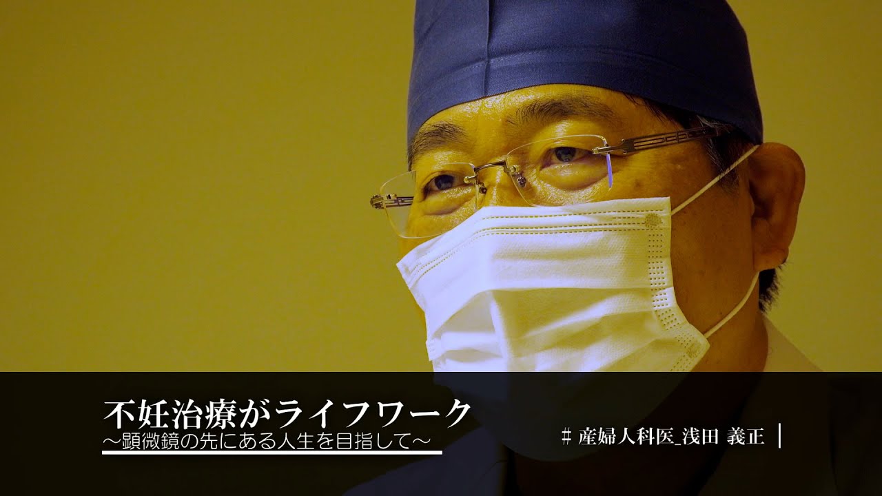 不妊治療がライフワーク～顕微鏡の先にある人生を目指して～