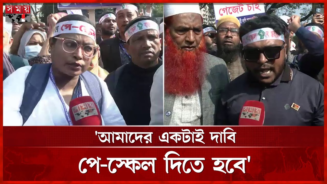 'প্রয়োজনে লা শ হয়ে যাব তবুও পে-স্কেল আদায় করে ছাড়বো' | Employees Protest | Somoy TV