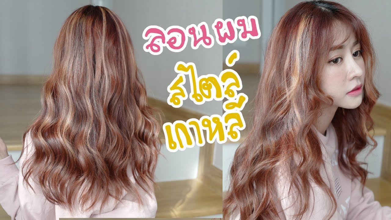 Howto ผมลอนคลาย สไตล์เกาหลี