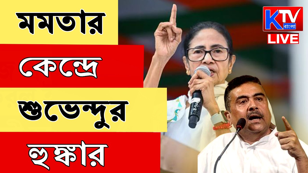 Live: মমতার কেন্দ্রে শুভেন্দুর আগ্রাসী প্রচার