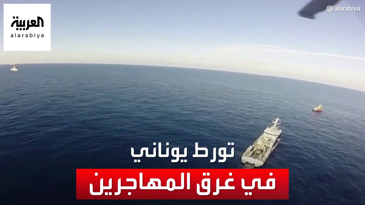 تساؤلات حول تورط خفر السواحل اليوناني في غرق سفينة المهاجرين.. كيف؟