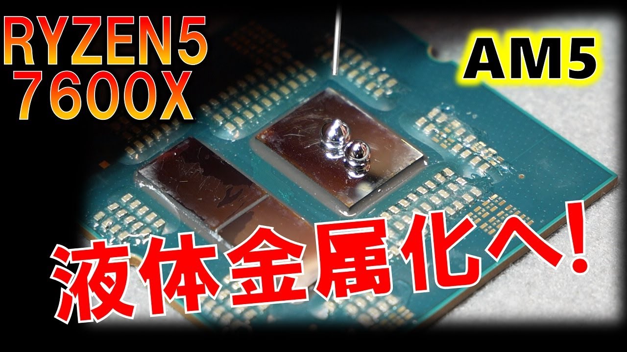 「AMD RYZEN7600x」 殻割→液体金属化へ！