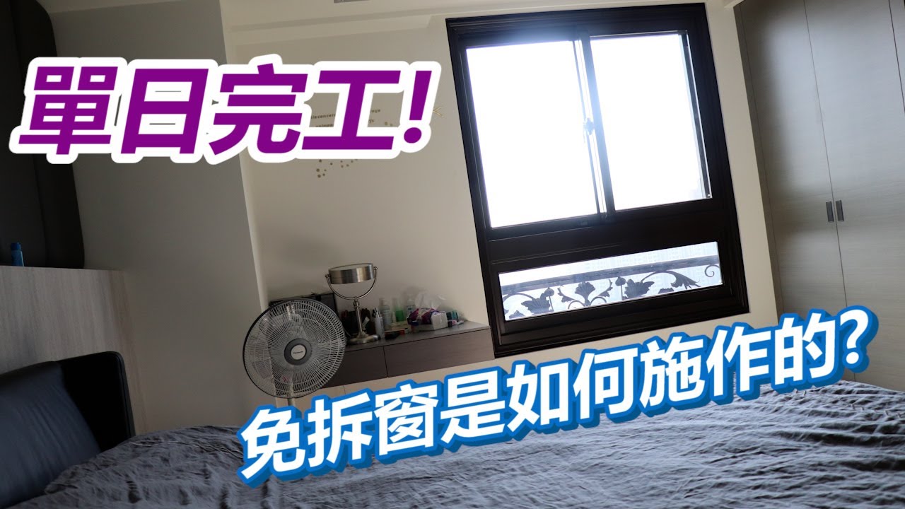 【現場實錄】一天能完工嗎?免拆窗施工全紀錄!