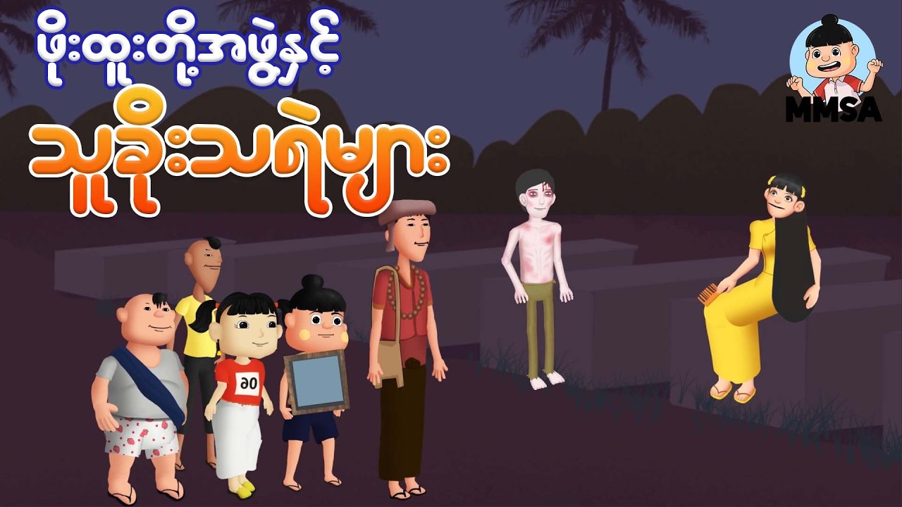ဖိုးထူးတို့အဖွဲ့နှင့်သူခိုးသရဲများ | Myanmar cartoon new 2026 | MMSA