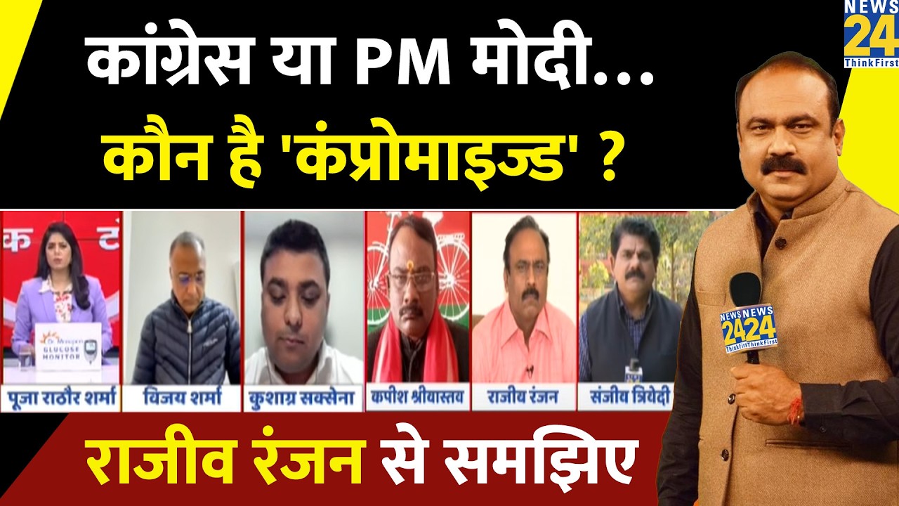 Congress या PM Modi… कौन है 'कंप्रोमाइज्ड' और क्यों ? Rajeev Ranjan से समझिए