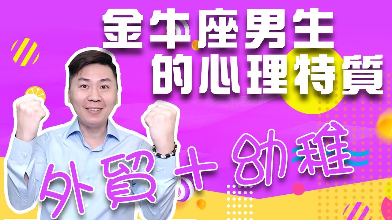 如何與金牛座男生相處？12星座男生的心理特點︱Taurus Boys