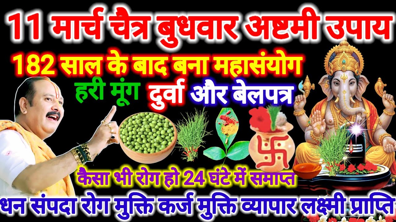 11 मार्च चैत्र बुधवार शीतलाष्टमी। 1 कटोरी हरी मूंग और दुर्वा का विशेष उपाय। #बुधवार #अष्टमी #upay