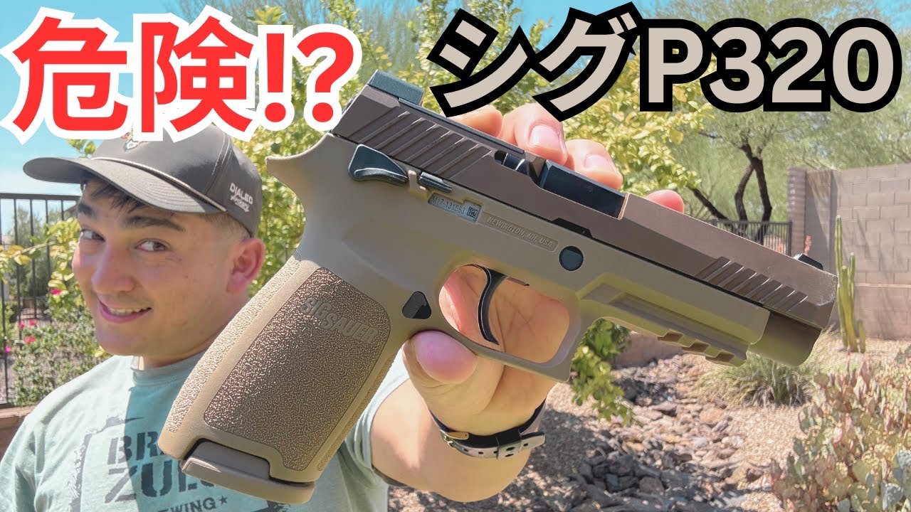 勝手に発砲!? シグP320レビュー