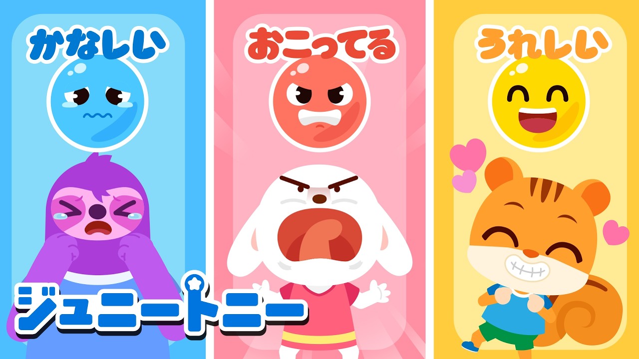 うれしい・かなしい・おこる・びっくり！｜こどものきもちのうた｜連続再生｜ジュニートニー JunyTony