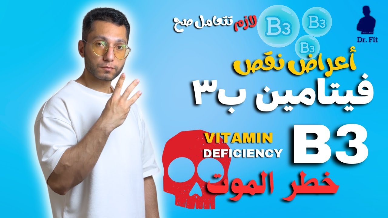 أعراض نقص فيتامين ب3 |  Vitamin B3 Deficiency 👌✨