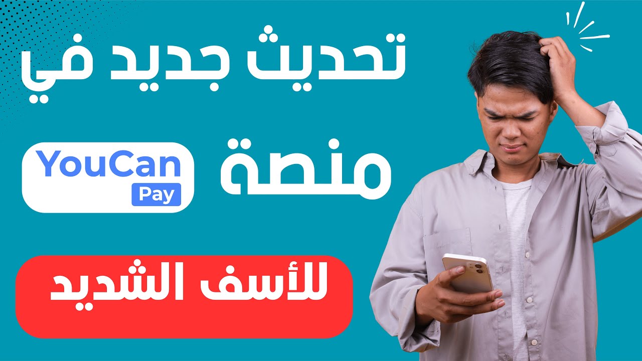 تحديث مهم في YouCan Pay 💳 | الآن السحب فقط للمقاولين الذاتيين أو الشركات!