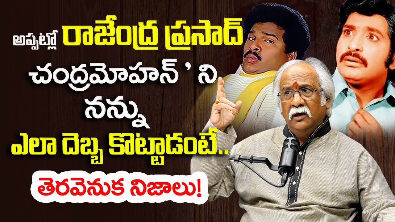 రాజేంద్రప్రసాద్ ఎలా దెబ్బ కొట్టాడంటే? | Subhalekha Sudhakar Comments On Rajendra Prasad | Dhatri TV