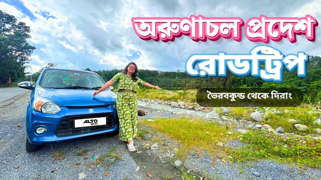 Kolkata to Arunachal Pradesh by Car | Full Route Guide | অরুণাচল ভ্রমণ | Road Trip