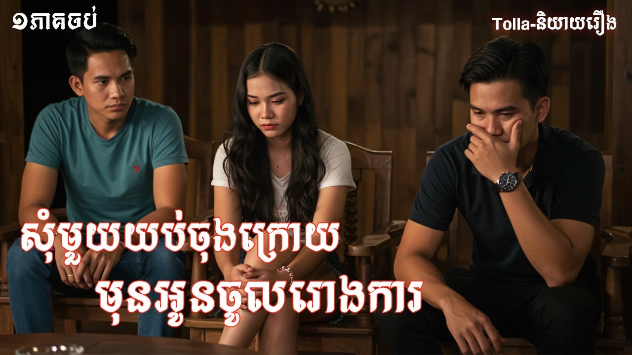 សុំជួប១យប់ចុងក្រោយ មុនអូនចូលរោងការ |និទានជីវិត |Life Stories