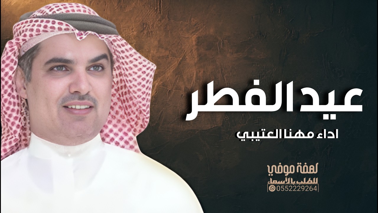 العيد السعيد شيلة العيد جديده - كلمات عيضه العتيبي اداء مهنا العتيبي 2026 حصرياً