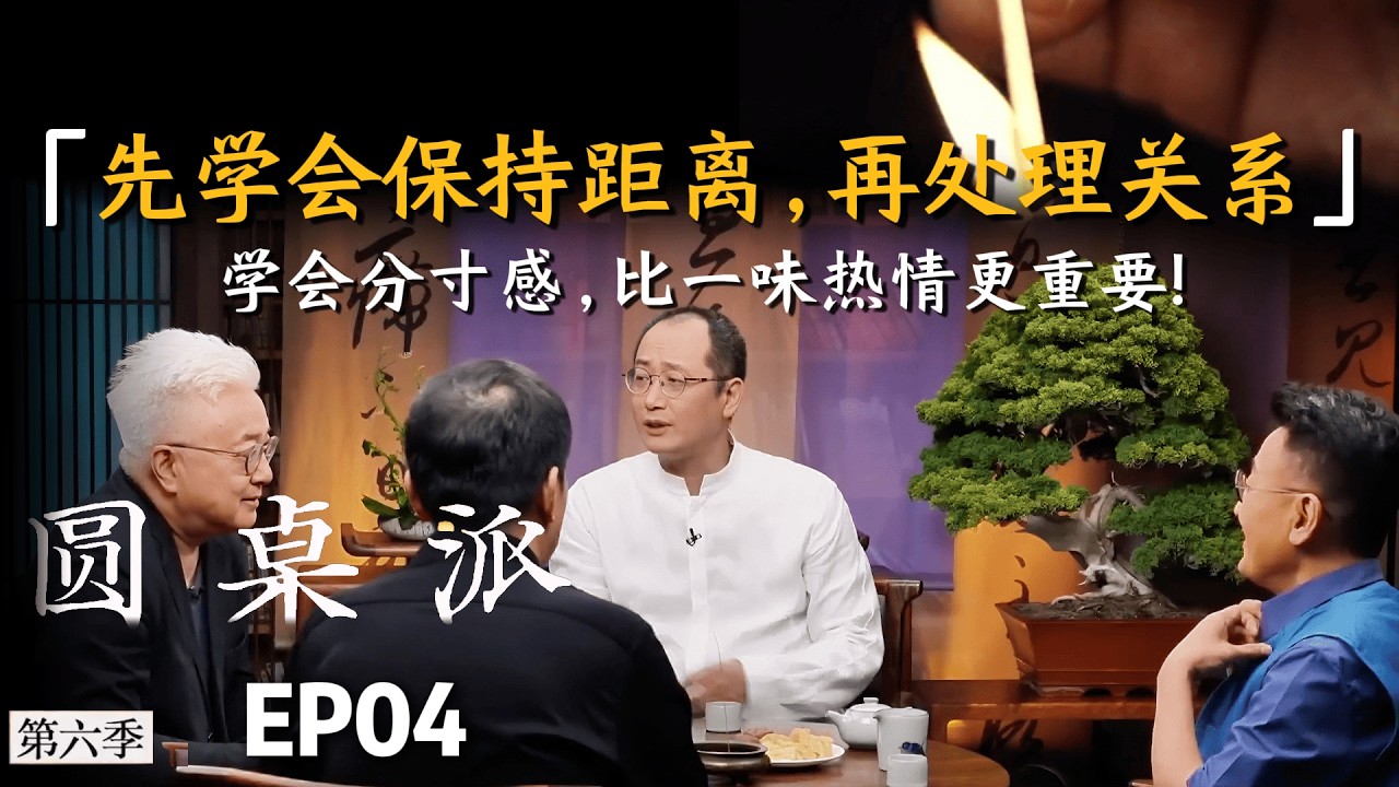 【心理学深度解析】接住分寸感，比一味热情更重要！先学会保持距离，再处理关系。 #张立宪 #邱志杰 #徐累 #窦文涛 #圆桌派 #熱門 #社交
