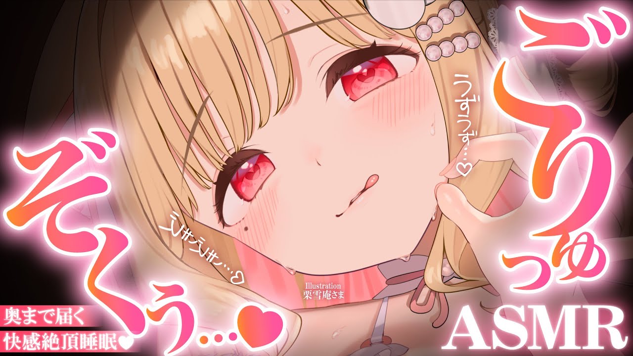 【KU100/ASMR】奥までごりゅごりゅ♡ぞくぞくが止まらない快感耳弄りで絶頂睡眠してみない？睡眠導入耳責めASMR♡【高音質】EarCleaning,Whispering,MouthSounds